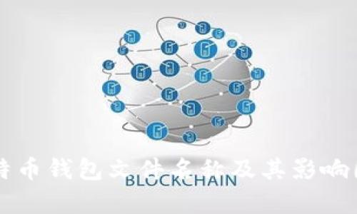 早期比特币钱包文件名称及其影响因素分析