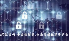 tpwallet闪汇官网：全方位解