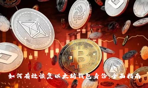 如何有效恢复以太坊钱包身份：全面指南