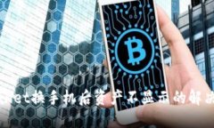 TPWallet换手机后资产不显示