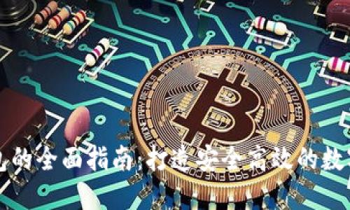 以太坊私链钱包的全面指南：打造安全高效的数字资产管理工具