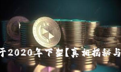 u钱包是否已于2020年下架？真相揭秘与用户体验分析