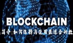 比特币钱包简介：如何选