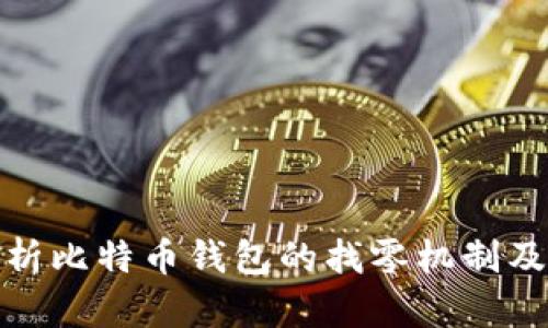深入剖析比特币钱包的找零机制及其影响