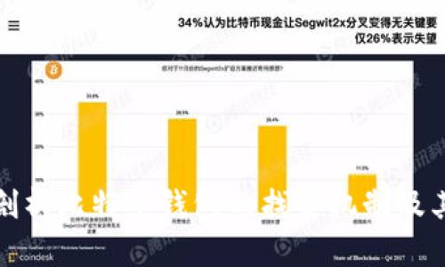 深入剖析比特币钱包的找零机制及其影响