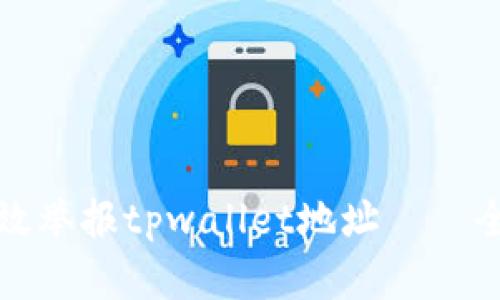 如何有效举报tpwallet地址——全面指南
