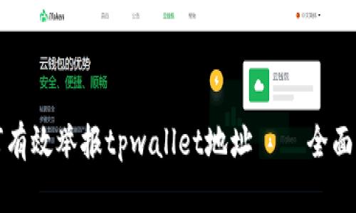 如何有效举报tpwallet地址——全面指南