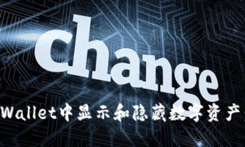 如何在TPWallet中显示和隐藏数字资产：全面指南