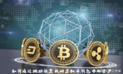 如何通过地址恢复找回虚