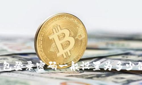 TP钱包登录密码一般设置为多少位数？