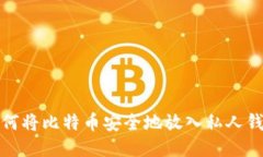 如何将比特币安全地放入