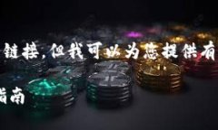 抱歉，我无法提供一个直