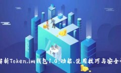 详细解析Token.im钱包1.0：功