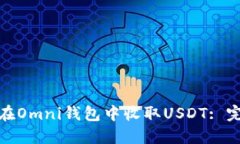 : 如何在Omni钱包中收取U
