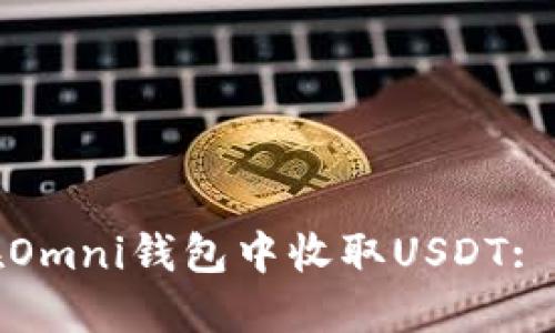 : 如何在Omni钱包中收取USDT: 完整指南