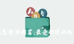 区块链钱包软件推荐：最