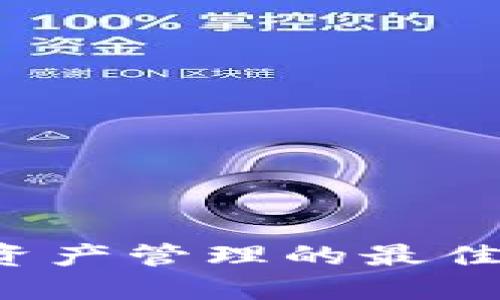 TPWallet：数字资产管理的最佳选择和使用指南