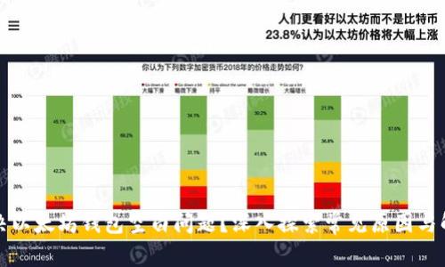 如何解决以太坊钱包空白问题？深入探索常见原因与解决方案