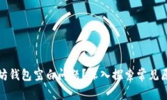如何解决以太坊钱包空白