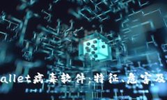 了解tpwallet病毒软件：特征