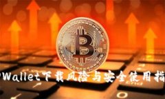 TPWallet下载风险与安全使用