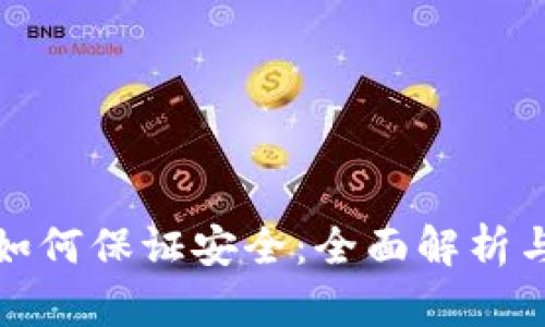 tpwallet如何保证安全：全面解析与实用建议