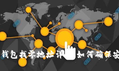 比特币HD钱包找零地址详解：如何确保安全与便捷