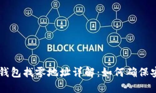 比特币HD钱包找零地址详解：如何确保安全与便捷