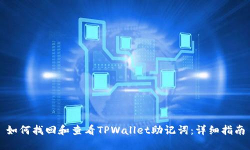 如何找回和查看TPWallet助记词：详细指南
