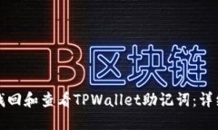 如何找回和查看TPWallet助记