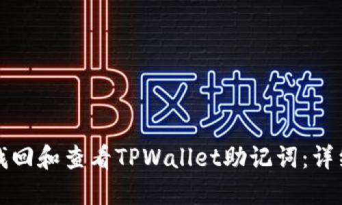 如何找回和查看TPWallet助记词：详细指南