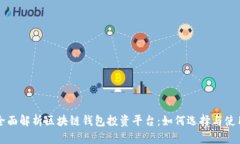 全面解析区块链钱包投资
