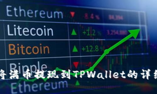 如何将满币提现到TPWallet的详细指南