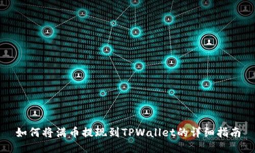 如何将满币提现到TPWallet的详细指南