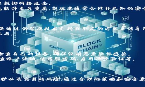   2009年比特币钱包密钥的安全性及管理策略 / 

 guanjianci 比特币, 钱包密钥, 安全性, 区块链 /guanjianci 

引言
比特币自2009年由中本聪发布以来，已成为一种广受欢迎的加密货币。比特币钱包是用户存储比特币的工具，而钱包密钥则是管理和控制这一资产的核心。尽管比特币的设计理念旨在保障用户的隐私和安全，但钱包密钥的管理和保护仍是一个至关重要的任务。在本文中，我们将深入探讨2009年比特币钱包密钥的安全性、管理策略以及一些常见的问题。

比特币钱包密钥的类型
比特币钱包密钥主要有两种类型：私钥和公钥。公钥是用户的地址，其他用户可以将比特币发送到该地址，而私钥则是用户用来控制其比特币的秘密信息。私钥的安全至关重要，一旦泄露，资产将面临丢失的风险。
除了私钥和公钥，用户还可以选择使用助记词（Mnemonic Phrase）。助记词是一组简单易记的词，通常用于创建和恢复钱包。这种方法有助于用户在丢失私钥时恢复访问权限，但同样需要妥善保管。

比特币钱包密钥的安全性
2009年创建的比特币钱包密钥带有一系列安全性考量。首先，密钥的生成过程采用了随机算法，确保了其唯一性。其次，私钥从不与其他用户共享，这增加了安全性。
然而，安全性问题仍然存在。例如，用户的电脑或手机一旦感染了恶意软件，攻击者可能就会监控并窃取私钥。此外，不安全的网络环境、公共Wi-Fi等也会使得用户面临风险。因此，使用物理冷钱包或者硬件钱包来存储私钥，可以有效提高安全性。

怎样管理比特币钱包密钥
管理比特币钱包密钥的策略包括安全存储、定期备份以及对密钥的风险评估。安全存储可以采用加密方式，将密钥保存在安全的位置。例如，使用密码管理工具来存储密码和密钥，确保这些信息不会被直接访问。
定期备份则是确保用户不丢失资产的关键一环。用户应该将钱包的信息导出并存储到不同的物理介质上，例如USB闪存驱动器，并保持这些备份在安全的地方。
最后，定期进行风险评估是必要的。用户需要定期检查其安全策略和工具，确保密钥始终处于安全状态。此外，使用多重签名技术也是一个不错的选择，可以增加交易的安全性。

相关问题与解答

问题1: 比特币钱包密钥丢失后，如何恢复资产？
如果用户丢失了私钥，却拥有助记词或钱包备份，可以通过这些信息来恢复钱包。然而，如果既没有助记词也没有备份，恢复比特币几乎是不可能的。比特币的设计使得其去中心化，这意味着没有任何机构能够干预或恢复交易。因此，用户在使用比特币时，务必要做好密钥管理和备份工作，确保其资产的安全。
恢复过程可以通过下载相应的钱包客户端，导入助记词或者备份文件来完成。在多数情况下，这些钱包会提供简易的用户界面指导用户完成恢复过程。然而，一旦丢失私钥而无法恢复钱包，所有资产将永久丢失。

问题2: 如何选择安全的比特币钱包？
选择适合的比特币钱包是确保资金安全的第一步。用户在选择钱包时，应考虑以下因素：钱包类型（热钱包或冷钱包）、安全性、用户的易用性、支持的币种等。
热钱包便于日常交易，但因其连接互联网，安全性较低；冷钱包则是离线存储，安全性较高但不便于日常使用。用户应根据自己的实际需要选择合适的钱包类型。此外，推荐使用开源钱包，因其代码经过社区审计，更加安全可靠。
最后，注意查看用户的评价与反馈是选择钱包时非常重要的一步，确保所选钱包的信誉良好，能够为用户提供有效的安全保障。

问题3: 如何增强比特币钱包的安全性？
为了增强比特币钱包的安全性，可以采取多种措施。首先，使用硬件钱包能够有效避免网络攻击的风险。硬件钱包是专门设计用来离线储存密钥的设备，可以抵御网络攻击。
此外，使用多重签名技术也是一项有效的安全措施。多重签名要求多个密钥来授权交易，任何单一密钥的泄漏都不足以导致资产的损失。同时，定期更新钱包软件至关重要，新版本通常会修补已知的安全漏洞。
同时，用户还应提升自身的网络安全意识，例如避免使用公共Wi-Fi进行交易，不在不安全的设备上登录钱包等。

问题4: 比特币钱包密钥的分享行为的风险
分享比特币钱包密钥是极其危险的行为。无论是私钥还是助记词，一旦分享，接收方将获得完全的控制权，可能导致资产的全部丧失。此外，许多诈骗手段都是通过伪装成技术支持或朋友的方式来诱导用户共享私钥。
因此，用户应绝对避免分享密钥。如果有必要与可信任的合作者进行合作，可以选择使用多重签名的钱包，这样可以在交易时一起签名，确保每个人协议的参与。
即便在社交网络中也应保持警惕，自己发布的任何关键信息都可能被恶意使用。因此，最安全的做法始终是将密钥保留给自己，确保护照其私密性。

问题5: 如何处理比特币交易中的安全漏洞？
在比特币交易中，如用户发现了潜在的安全漏洞，应迅速采取措施。首先，及时更新你的钱包软件，确保你使用的是最新版本，这样能修补已知的漏洞。其次，检查自己的设备，确保没有恶意软件感染。
如果发现任何异常交易，要立即停止使用该钱包，同时联系钱包服务提供商，寻求他们的支持和建议。从长远来看，养成良好的安全习惯是关键，例如定期检查账户活动、使用强密码、启用两步验证等。
如发现大规模的安全漏洞，例如网络攻击，请务必在社交媒体与社区及时分享信息，有助于其他用户保持警惕并采取预防措施。

总结
比特币钱包密钥是用户管理比特币的核心工具，良好的密钥管理和安全性措施是保护资产的关键。用户在日常使用中，务必要关注钱包的安全性、密钥的保护以及交易的风险。通过合理的策略和安全意识，可以大大降低风险，确保比特币资产的安全。