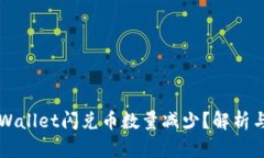 为什么TPWallet闪兑币数量减
