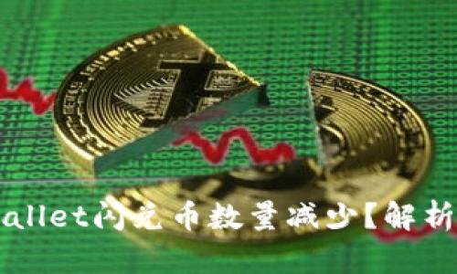 为什么TPWallet闪兑币数量减少？解析与解决方案