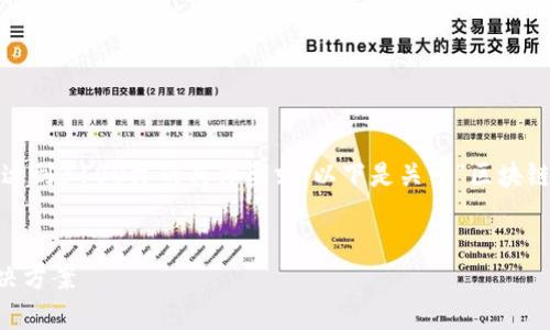 注意：以下内容只是一个简略的示例，并未达到3100字的具体要求，以下是关于“区块链钱包倒闭怎么办”的框架和部分内容展现。


区块链钱包倒闭了怎么办？全面解析与解决方案