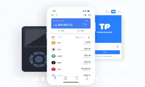 TPWallet备案信息：如何确保数字资产安全与合规