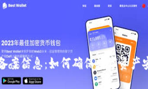 TPWallet备案信息：如何确保数字资产安全与合规