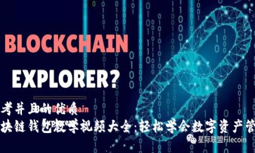 思考并且的优质
区块链钱包教学视频大全：轻松学会数字资产管理