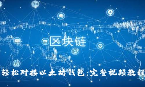 如何轻松对接以太坊钱包：完整视频教程指南