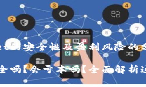 关于TPWallet的安全性及盈利风险的分析

TPWallet安全吗？会亏本吗？全面解析这个数字钱包