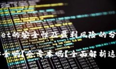 关于TPWallet的安全性及盈利