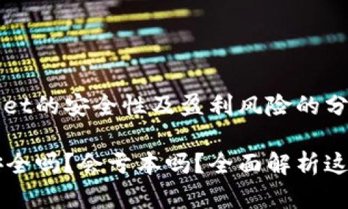 关于TPWallet的安全性及盈利风险的分析

TPWallet安全吗？会亏本吗？全面解析这个数字钱包