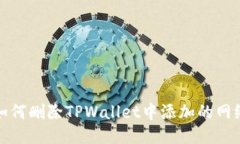 如何删除TPWallet中添加的网