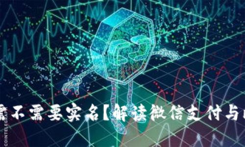 比特币钱包注册需不需要实名？解读微信支付与比特币之间的关系