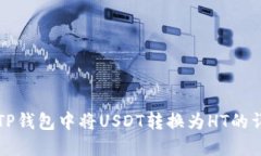 如何在TP钱包中将USDT转换