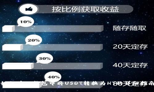 如何在TP钱包中将USDT转换为HT的详细指南