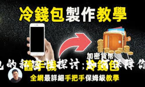 Title: 比特币钱包的私密性探讨：如何保障你的数字资产安全？